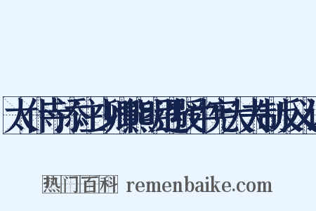 太仆寺添注少卿熊明遇授中宪大夫制反义词是什么意思的图片